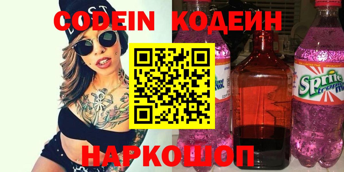 Кодеиновый сироп Lean Purple Drank  Кодеин Purple Drank  Екатеринбург  Вход с VPN 
